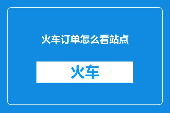 火车订单怎么看站点