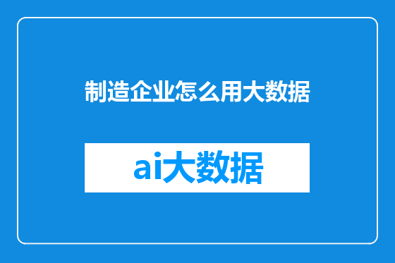 制造企业怎么用大数据