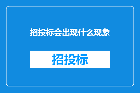 招投标会出现什么现象