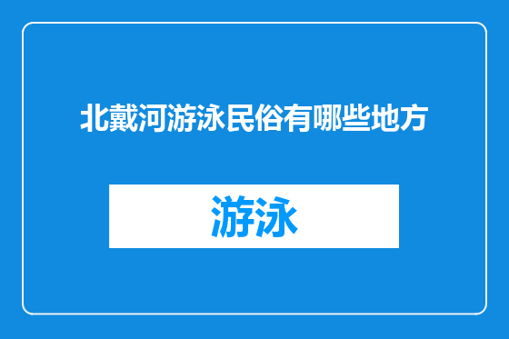 北戴河游泳民俗有哪些地方
