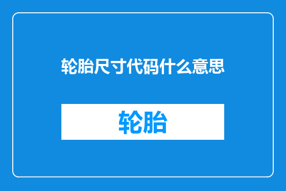 轮胎尺寸代码什么意思
