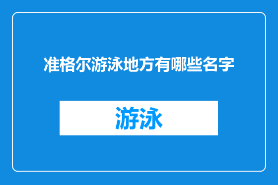 准格尔游泳地方有哪些名字