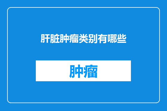 肝脏肿瘤类别有哪些