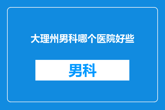 大理州男科哪个医院好些