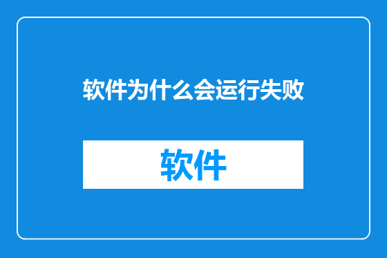 软件为什么会运行失败