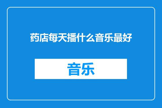 药店每天播什么音乐最好