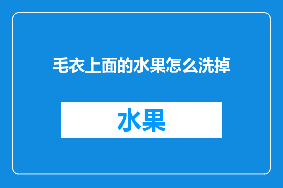 毛衣上面的水果怎么洗掉