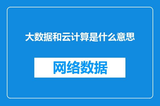 大数据和云计算是什么意思