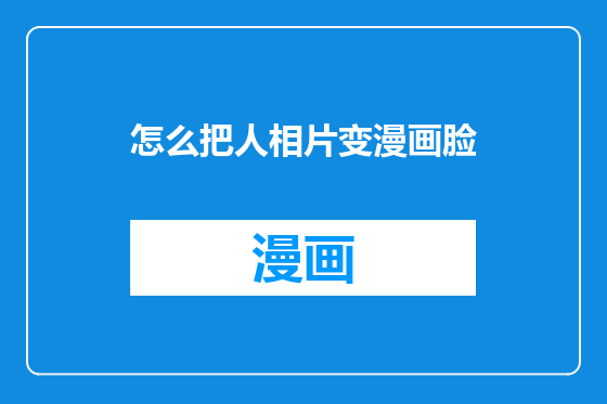 怎么把人相片变漫画脸