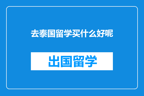 去泰国留学买什么好呢
