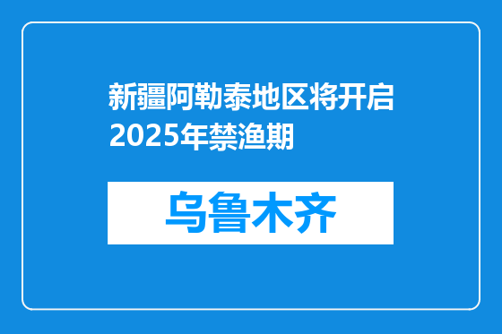 新疆阿勒泰地区将开启2025年禁渔期