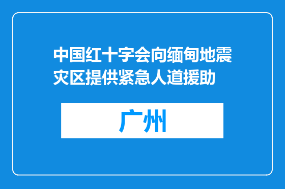 中国红十字会向缅甸地震灾区提供紧急人道援助