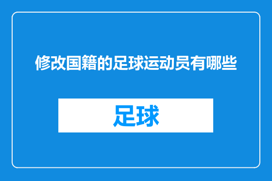 修改国籍的足球运动员有哪些
