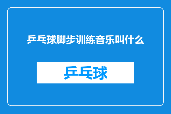 乒乓球脚步训练音乐叫什么