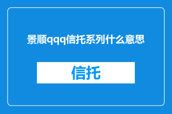 景顺qqq信托系列什么意思