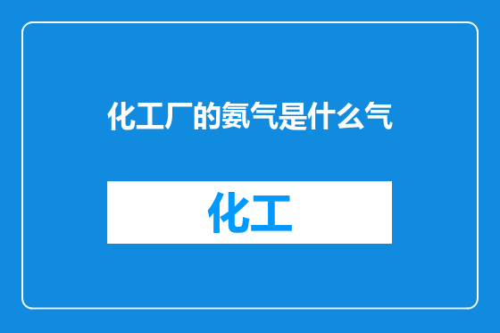 化工厂的氨气是什么气