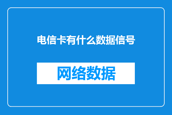 电信卡有什么数据信号