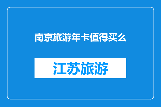 南京旅游年卡值得买么