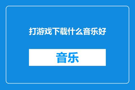 打游戏下载什么音乐好