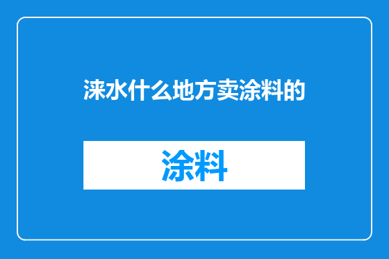 涞水什么地方卖涂料的