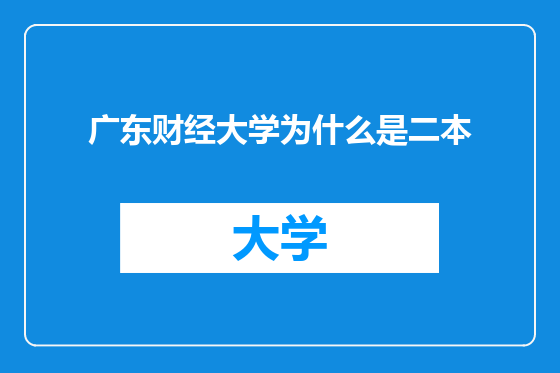 广东财经大学为什么是二本