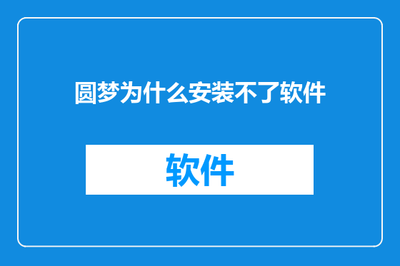 圆梦为什么安装不了软件