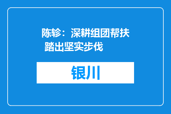 陈轸：深耕组团帮扶 踏出坚实步伐