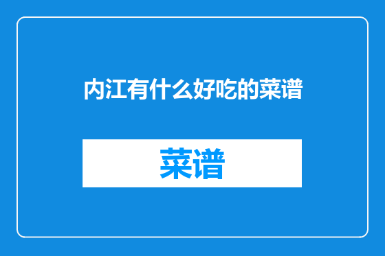 内江有什么好吃的菜谱