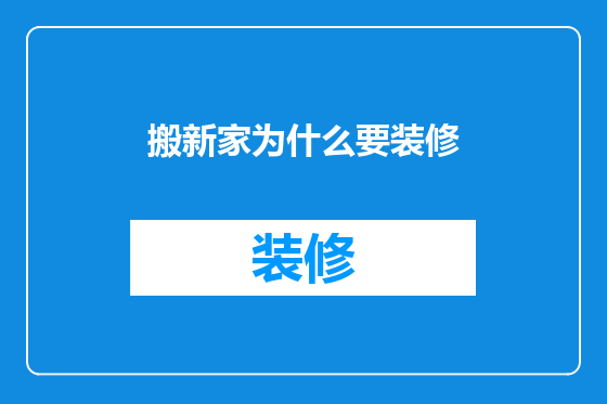 搬新家为什么要装修