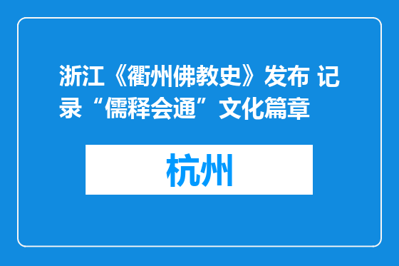 浙江《衢州佛教史》发布 记录“儒释会通”文化篇章
