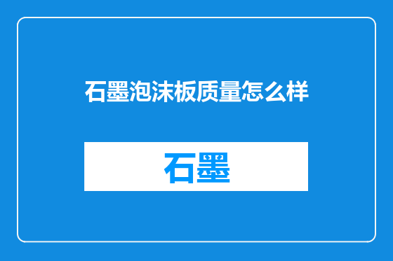 石墨泡沫板质量怎么样