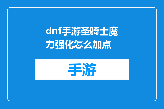 dnf手游圣骑士魔力强化怎么加点