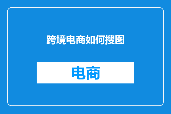 跨境电商如何搜图