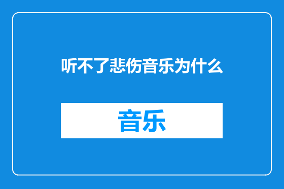 听不了悲伤音乐为什么