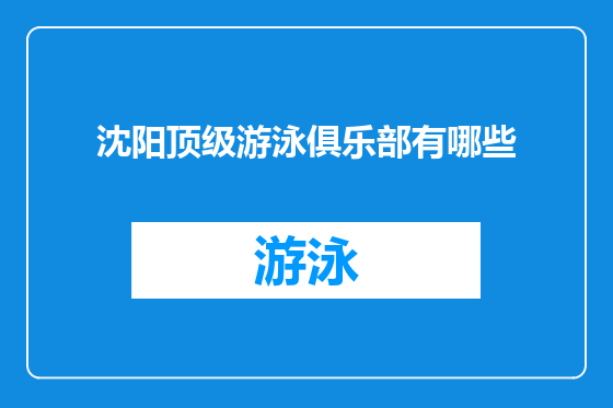 沈阳顶级游泳俱乐部有哪些