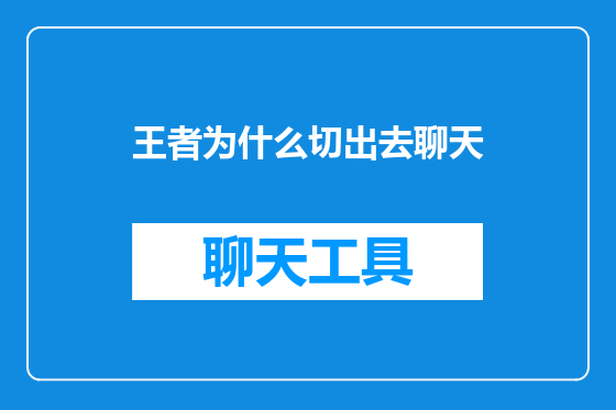 王者为什么切出去聊天