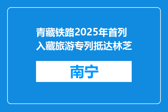 青藏铁路2025年首列入藏旅游专列抵达林芝