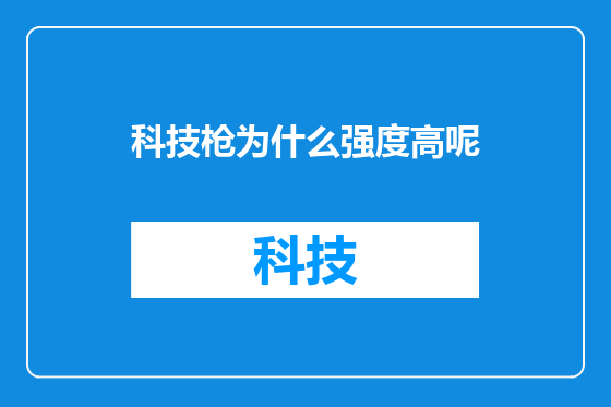 科技枪为什么强度高呢