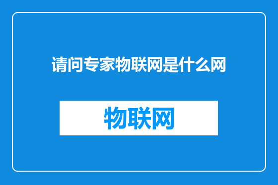 请问专家物联网是什么网