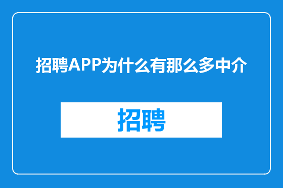 招聘APP为什么有那么多中介