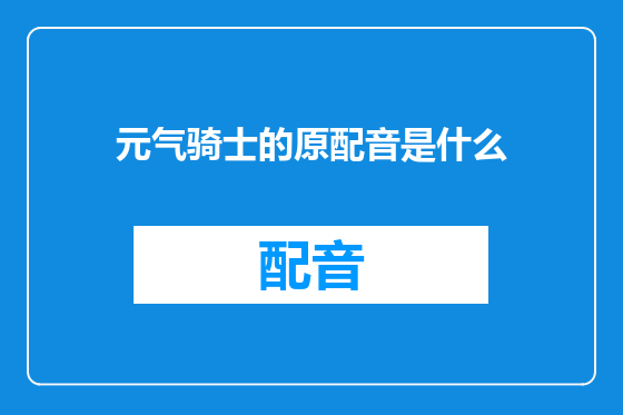 元气骑士的原配音是什么