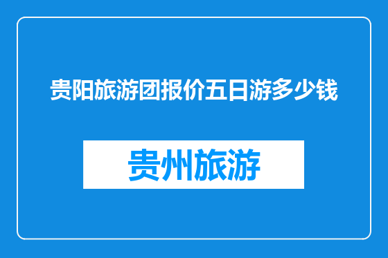 贵阳旅游团报价五日游多少钱