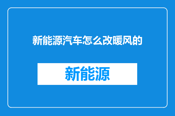 新能源汽车怎么改暖风的