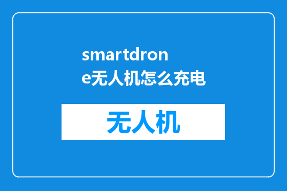 smartdrone无人机怎么充电