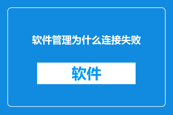 软件管理为什么连接失败
