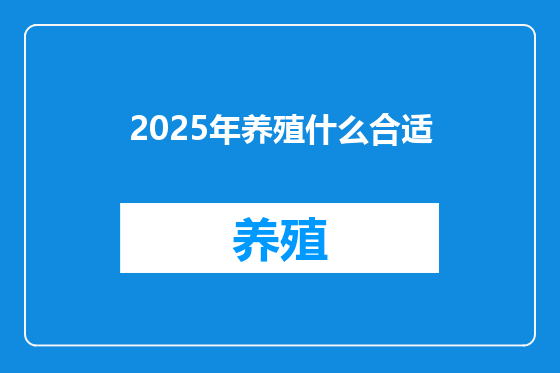 2025年养殖什么合适