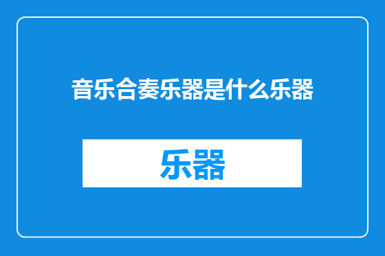 音乐合奏乐器是什么乐器