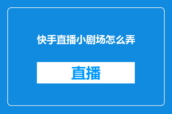 快手直播小剧场怎么弄