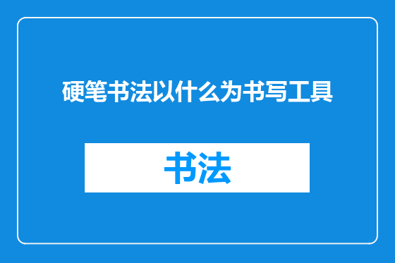 硬笔书法以什么为书写工具