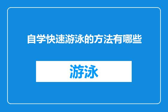 自学快速游泳的方法有哪些